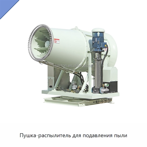 Пушка-распылитель для подавления пыли