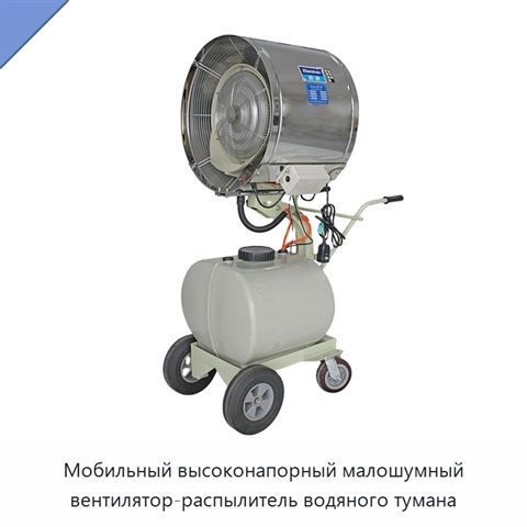 Мобильный высоконапорный малошумный вентилятор-распылитель водяного тумана