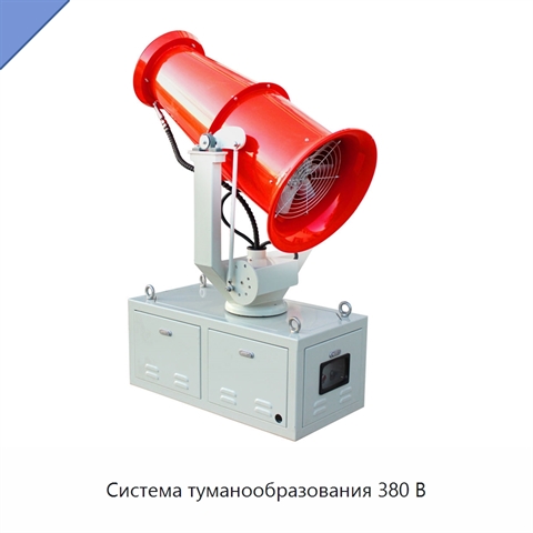 Система туманообразования 380 В