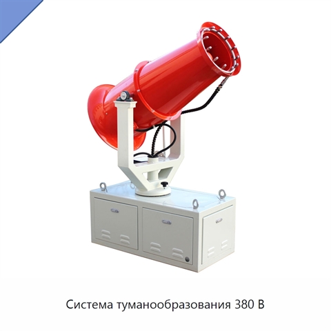 Система туманообразования 380 В