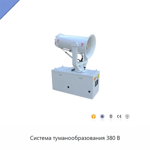 Система туманообразования 380 В