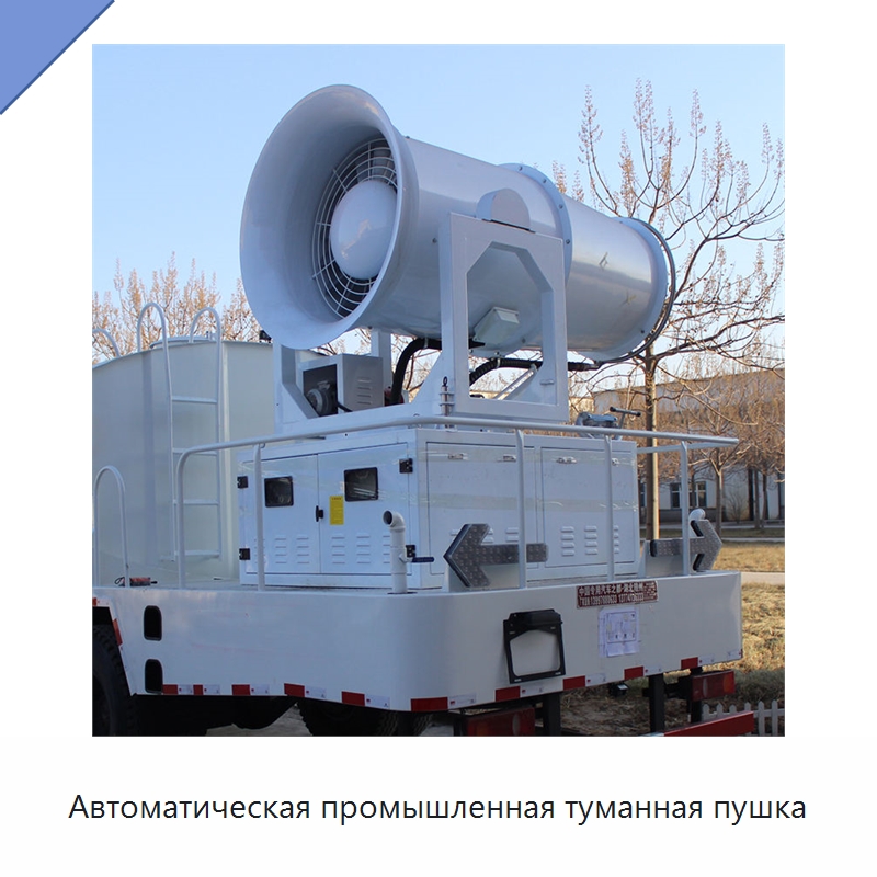 Автоматическая промышленная туманная пушка — Полив и орошение