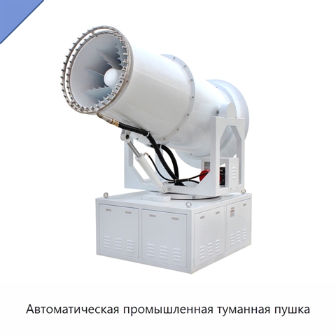Автоматическая промышленная туманная пушка