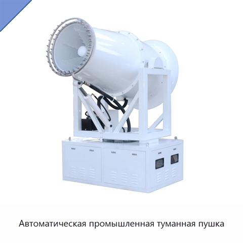 Автоматическая промышленная туманная пушка