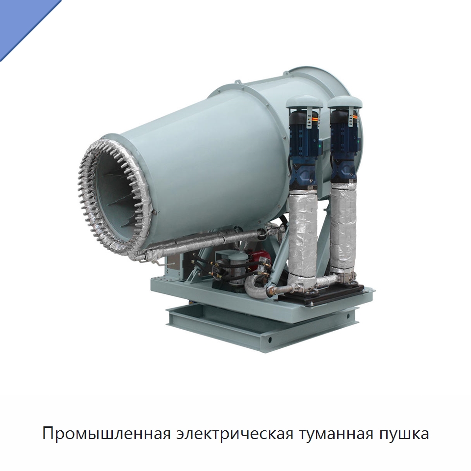 Промышленная электрическая туманная пушка — Туманообразующие пушки