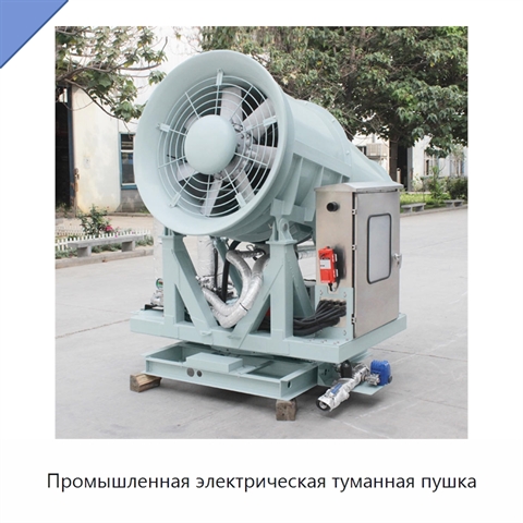 Промышленная электрическая туманная пушка