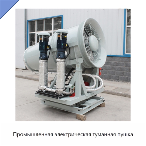 Промышленная электрическая туманная пушка