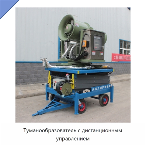 Туманообразователь с дистанционным управлением