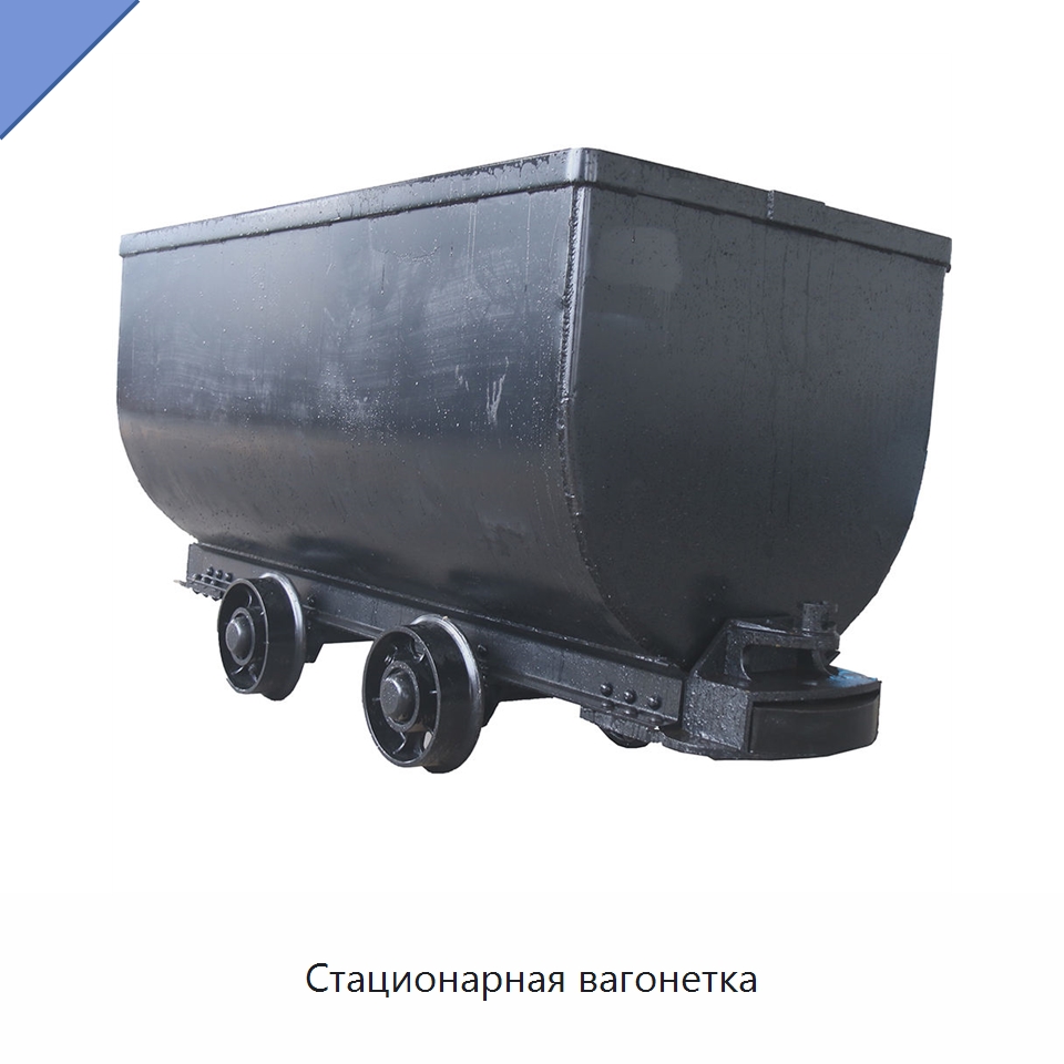 Стационарная вагонетка — Горнодобывающее оборудование