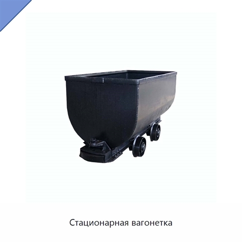 Стационарная вагонетка