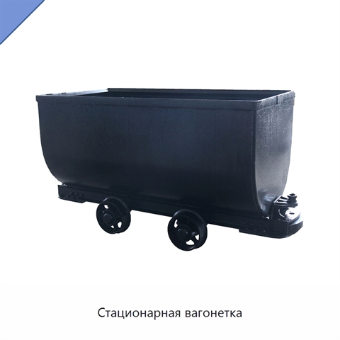 Стационарная вагонетка