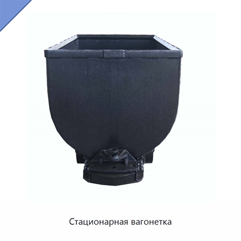 Стационарная вагонетка
