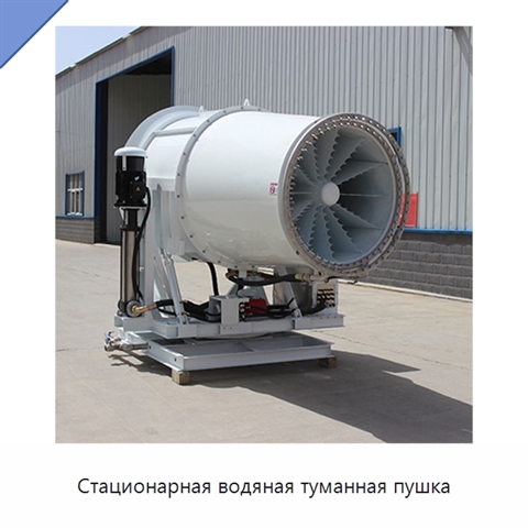 Стационарная водяная туманная пушка