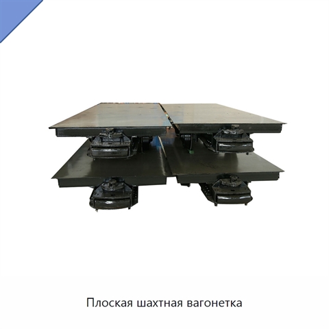 Плоская шахтная вагонетка