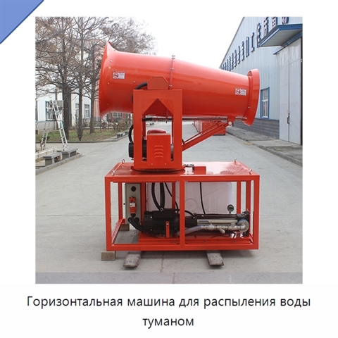 Горизонтальная машина для распыления воды туманом
