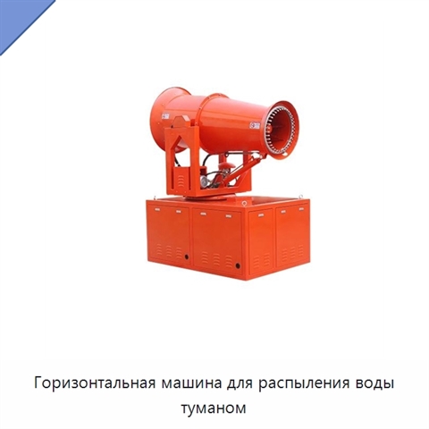 Горизонтальная машина для распыления воды туманом