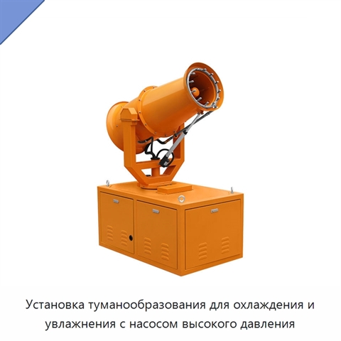 Установка туманообразования для охлаждения и увлажнения с насосом высокого давления