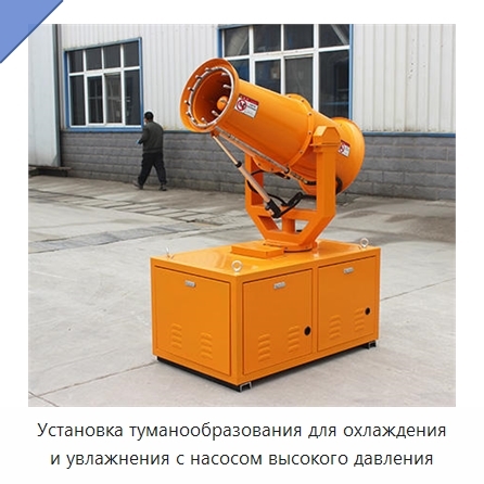 Установка туманообразования для охлаждения и увлажнения с насосом высокого давления