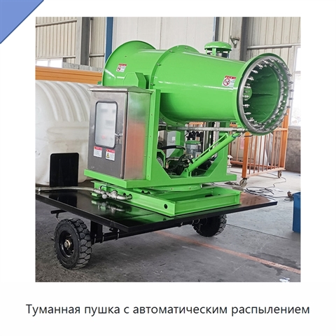 Туманная пушка с автоматическим распылением