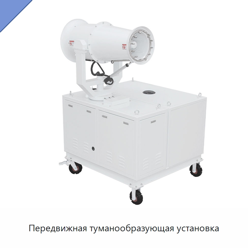Передвижная туманообразующая установка — Воздухоочистительное оборудование