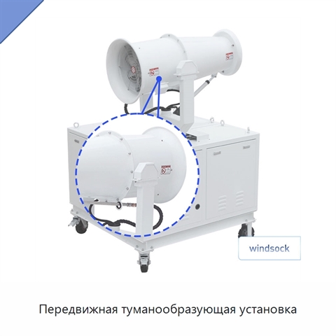 Передвижная туманообразующая установка