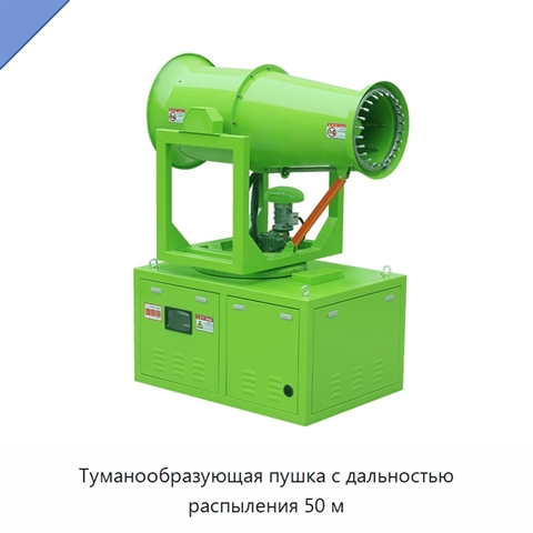 Туманообразующая пушка с дальностью распыления 50 м