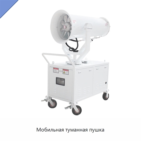 Мобильная туманная пушка