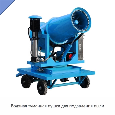 Водяная туманная пушка для подавления пыли