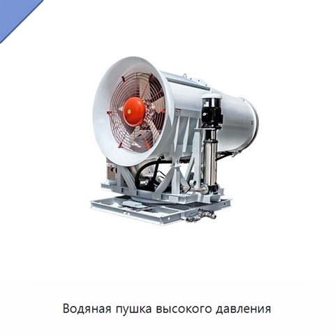Водяная пушка высокого давления