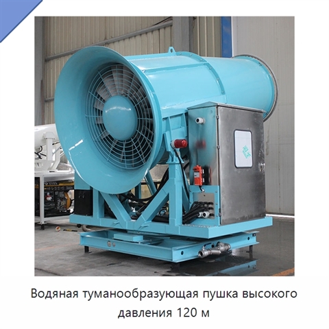 Водяная туманообразующая пушка высокого давления 120 м