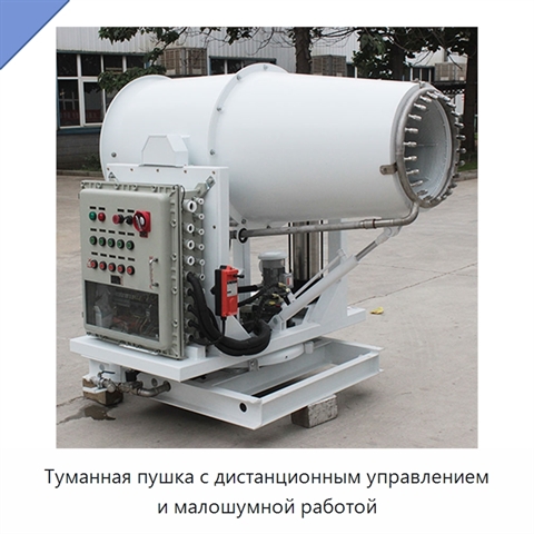 Туманная пушка с дистанционным управлением и малошумной работой