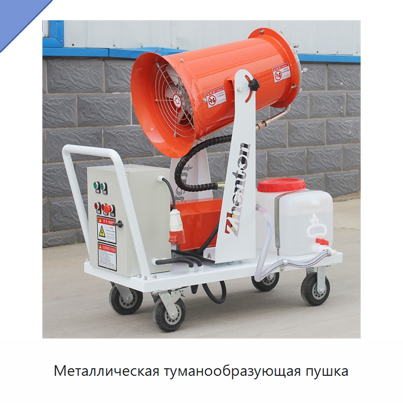Металлическая туманообразующая пушка — Полив и орошение