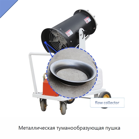 Металлическая туманообразующая пушка