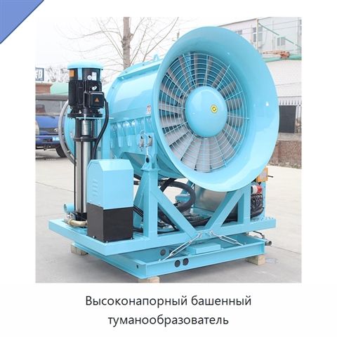 Высоконапорный башенный туманообразователь