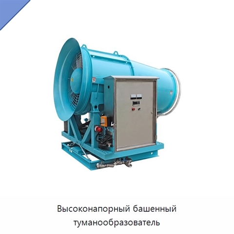 Высоконапорный башенный туманообразователь