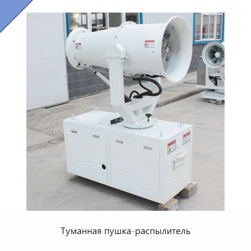 Туманная пушка-распылитель — Воздухоочистительное оборудование