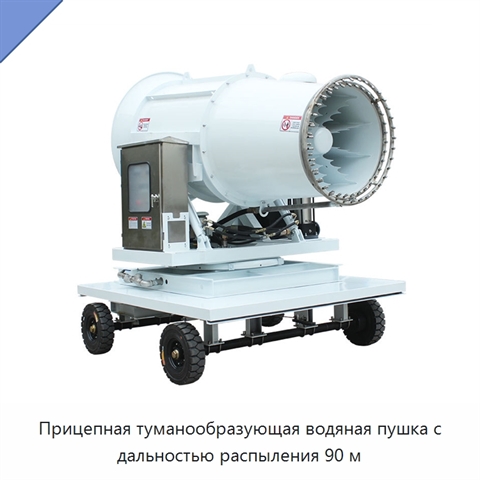 Прицепная туманообразующая водяная пушка с дальностью распыления 90 м