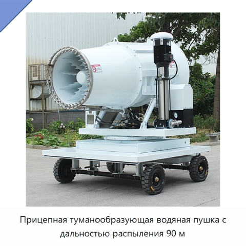 Прицепная туманообразующая водяная пушка с дальностью распыления 90 м