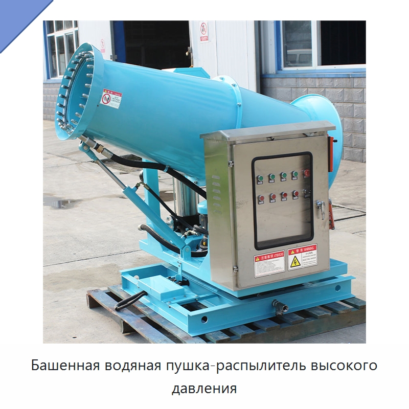 Башенная водяная пушка-распылитель высокого давления — Воздухоочистительное оборудование