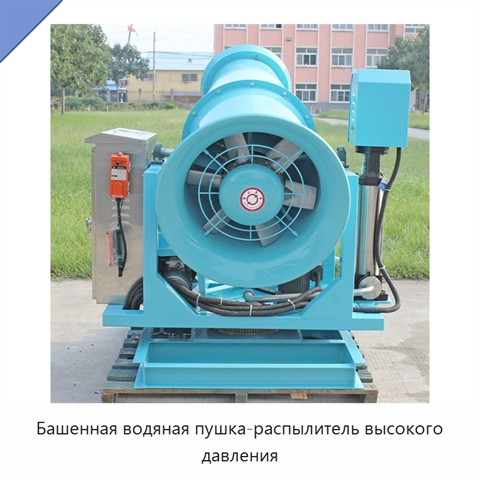 Башенная водяная пушка-распылитель высокого давления