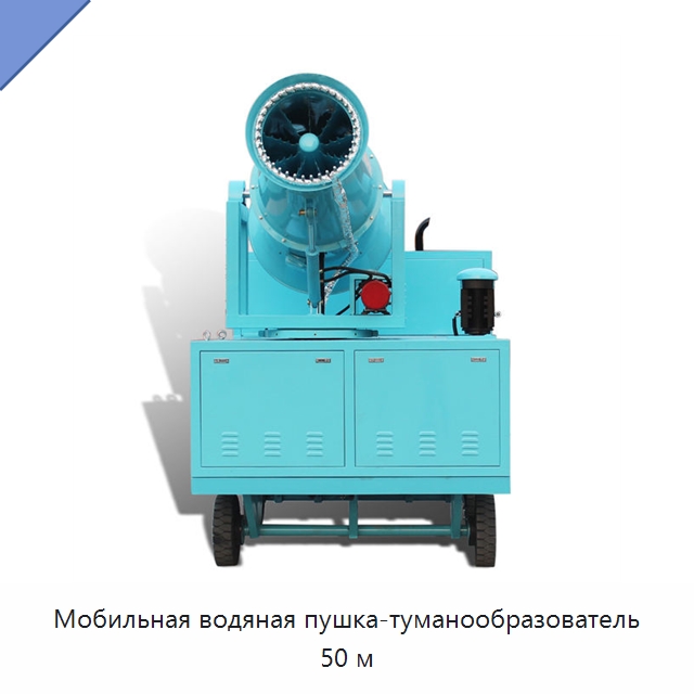 Мобильная водяная пушка-туманообразователь 50 м — Полив и орошение