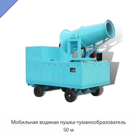 Мобильная водяная пушка-туманообразователь 50 м