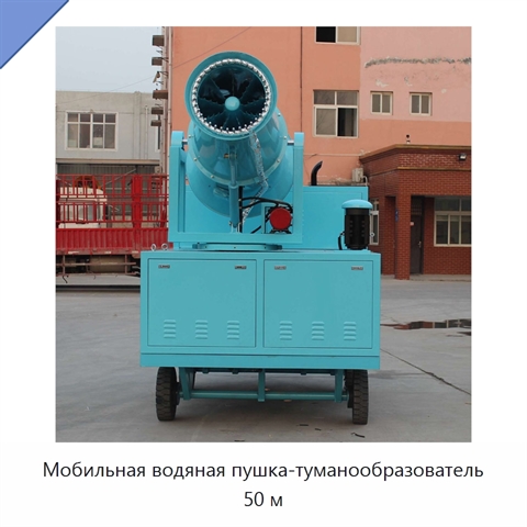 Мобильная водяная пушка-туманообразователь 50 м