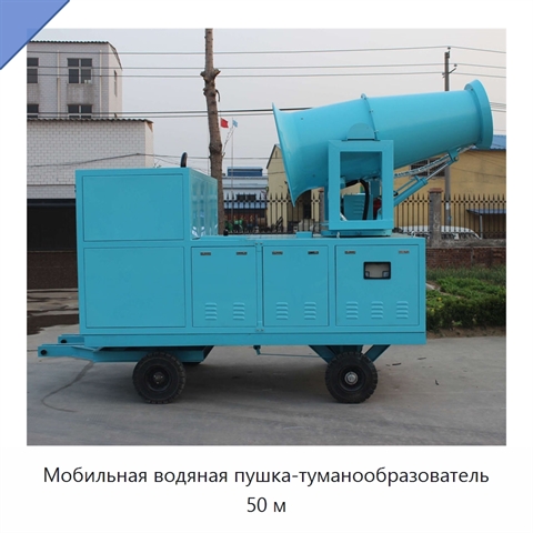 Мобильная водяная пушка-туманообразователь 50 м