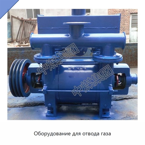 Оборудование для отвода газа