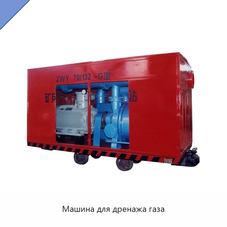 Машина для дренажа газа — Горнодобывающее оборудование