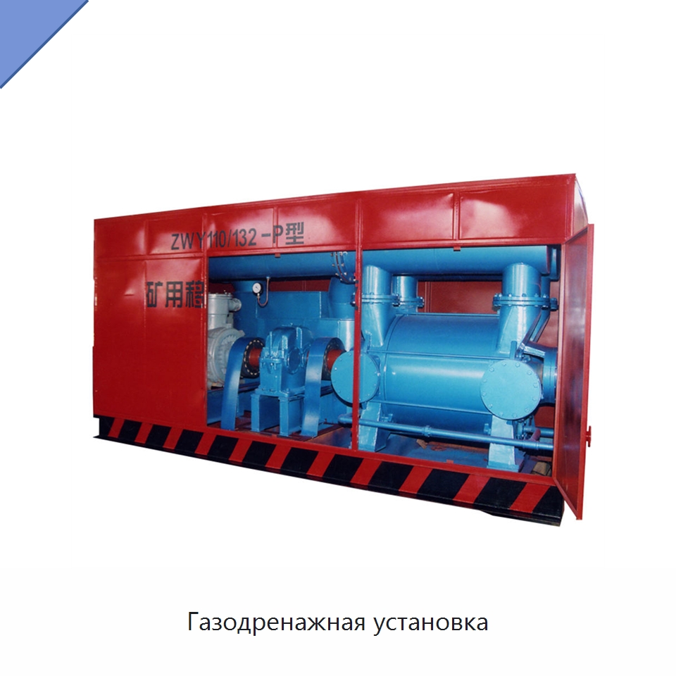 Газодренажная установка — Горнодобывающее оборудование