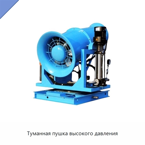 Туманная пушка высокого давления