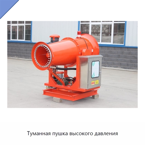 Туманная пушка высокого давления