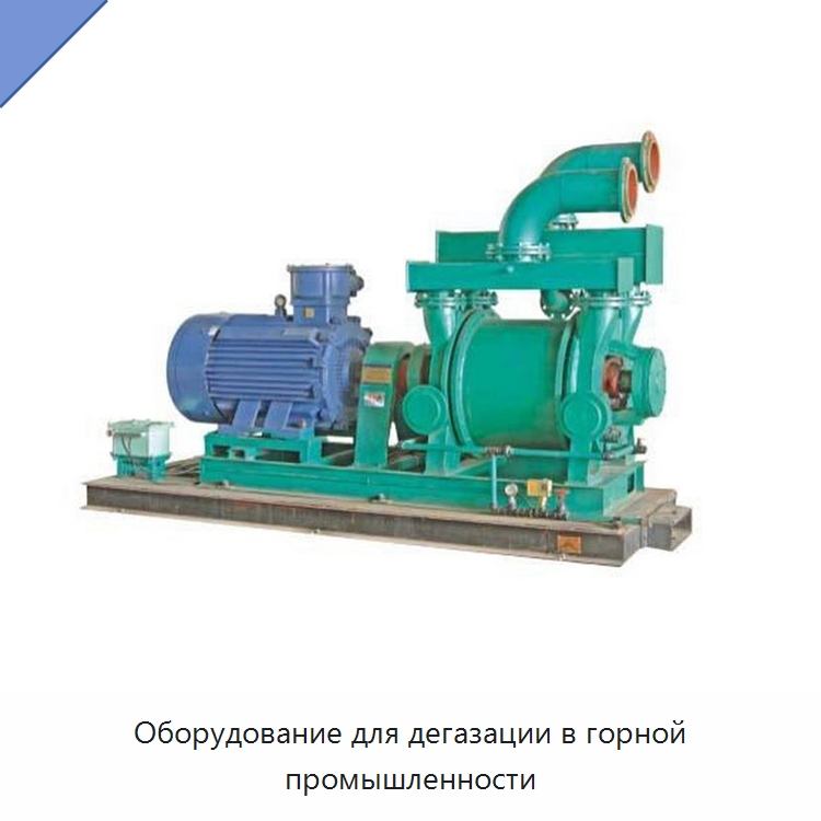 Оборудование для дегазации в горной промышленности — Горнодобывающее оборудование